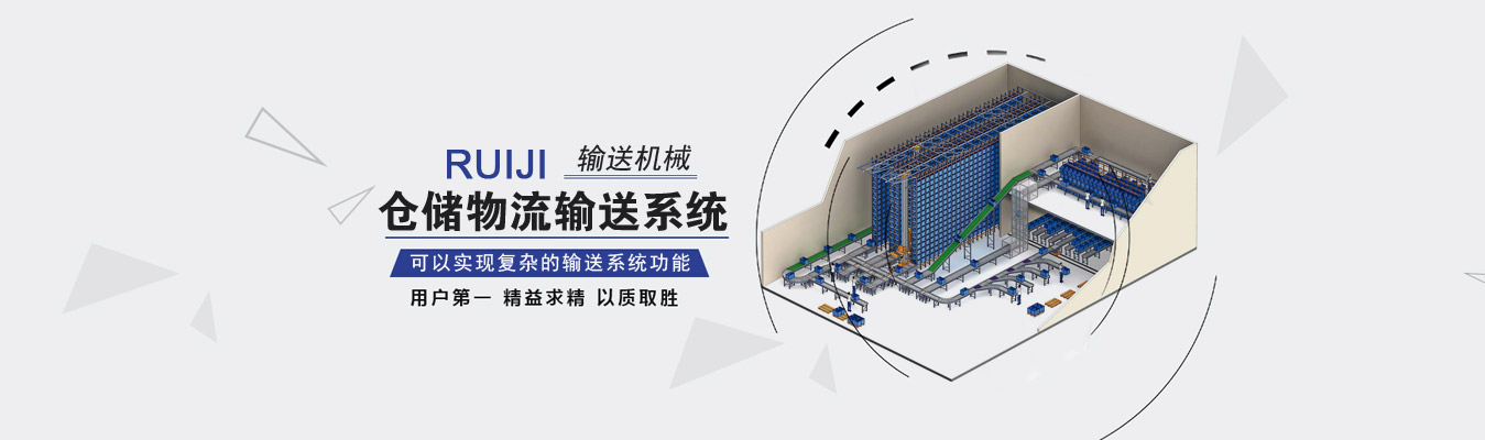 輸送機，鏈板輸送機，滾筒輸送機，垂直提升輸送機-揚州瑞吉